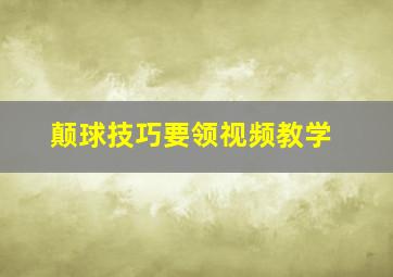 颠球技巧要领视频教学