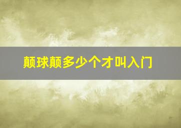 颠球颠多少个才叫入门