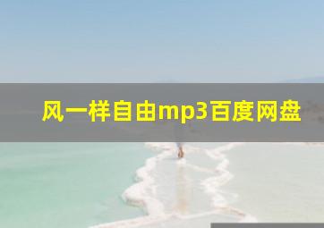 风一样自由mp3百度网盘