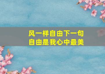 风一样自由下一句自由是我心中最美