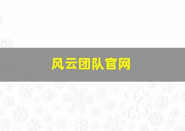 风云团队官网