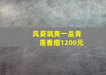 风姿飒爽一品青莲香烟1200元