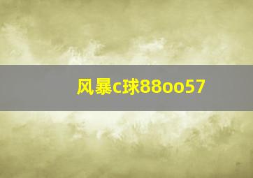 风暴c球88oo57