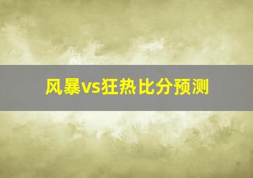 风暴vs狂热比分预测