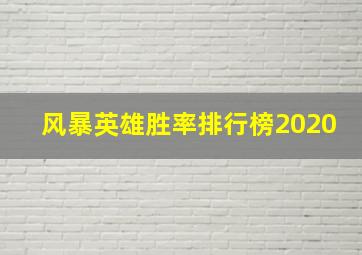 风暴英雄胜率排行榜2020