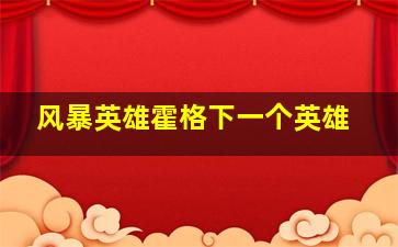 风暴英雄霍格下一个英雄