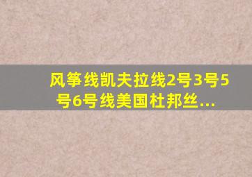 风筝线凯夫拉线2号3号5号6号线美国杜邦丝...