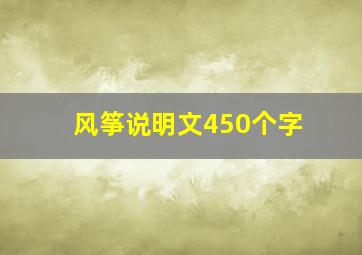 风筝说明文450个字