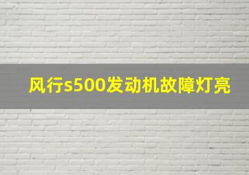 风行s500发动机故障灯亮