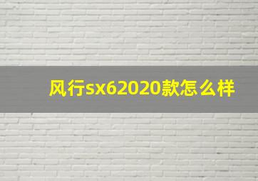 风行sx62020款怎么样