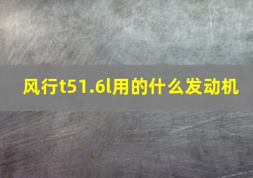 风行t51.6l用的什么发动机