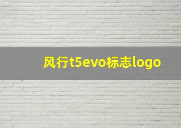 风行t5evo标志logo