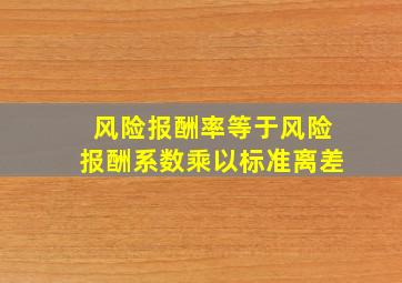 风险报酬率等于风险报酬系数乘以标准离差