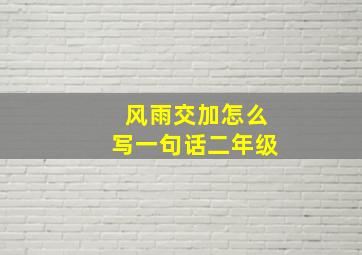 风雨交加怎么写一句话二年级