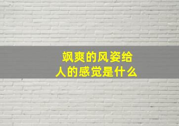 飒爽的风姿给人的感觉是什么