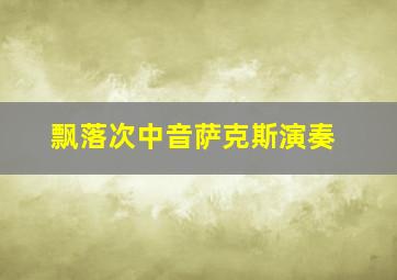 飘落次中音萨克斯演奏