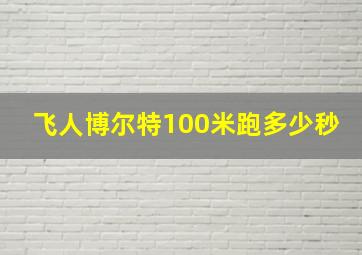 飞人博尔特100米跑多少秒