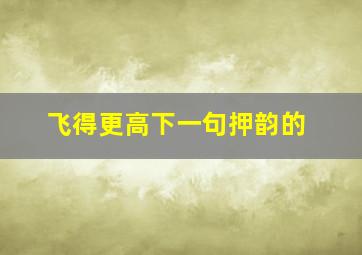 飞得更高下一句押韵的