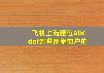 飞机上选座位abcdef哪些是靠窗户的