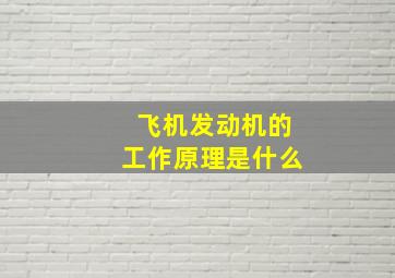 飞机发动机的工作原理是什么