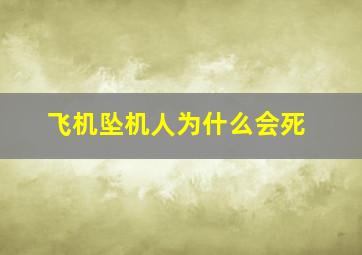 飞机坠机人为什么会死