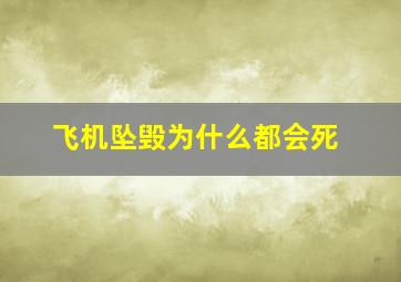 飞机坠毁为什么都会死