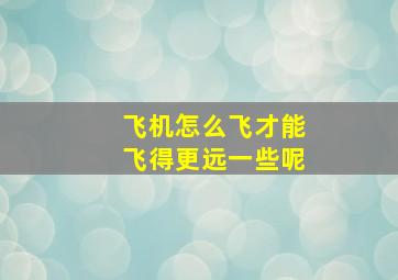 飞机怎么飞才能飞得更远一些呢