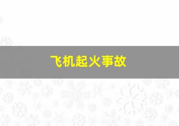 飞机起火事故