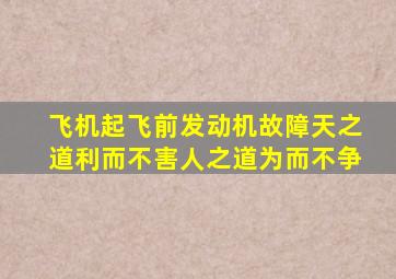 飞机起飞前发动机故障天之道利而不害人之道为而不争