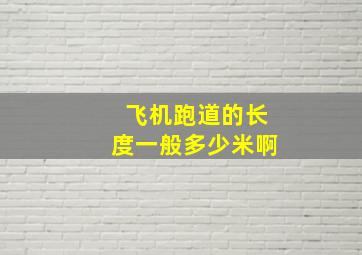 飞机跑道的长度一般多少米啊