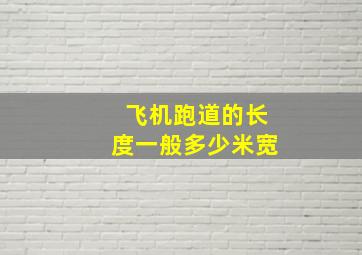 飞机跑道的长度一般多少米宽