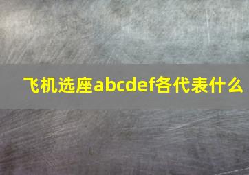 飞机选座abcdef各代表什么