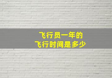 飞行员一年的飞行时间是多少