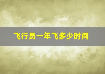 飞行员一年飞多少时间