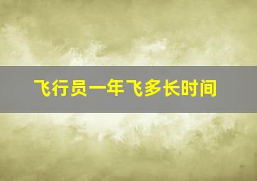 飞行员一年飞多长时间