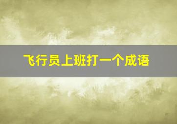 飞行员上班打一个成语