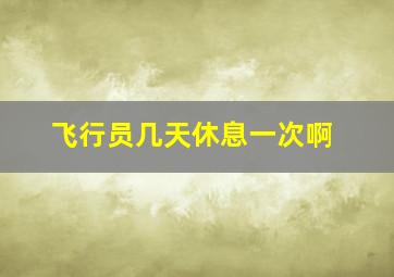 飞行员几天休息一次啊