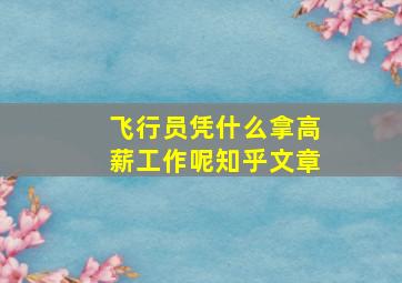 飞行员凭什么拿高薪工作呢知乎文章