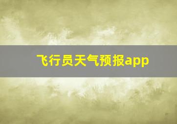 飞行员天气预报app