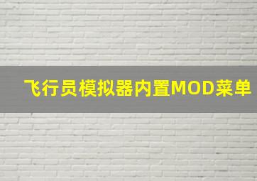 飞行员模拟器内置MOD菜单