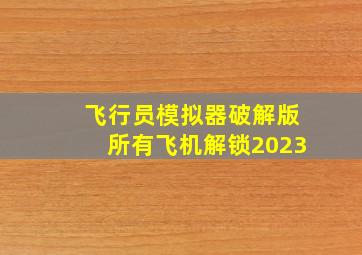 飞行员模拟器破解版所有飞机解锁2023