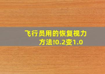 飞行员用的恢复视力方法!0.2变1.0