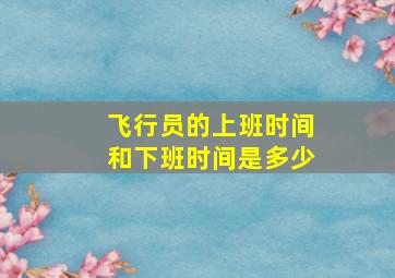 飞行员的上班时间和下班时间是多少