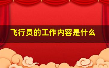 飞行员的工作内容是什么