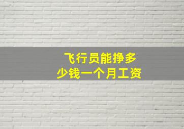 飞行员能挣多少钱一个月工资