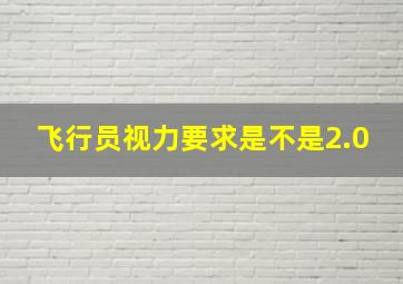 飞行员视力要求是不是2.0