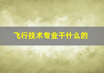 飞行技术专业干什么的