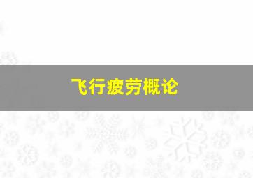 飞行疲劳概论