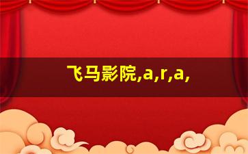 飞马影院,a,r,a,