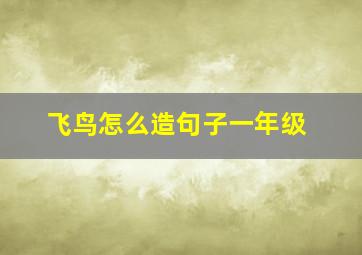 飞鸟怎么造句子一年级